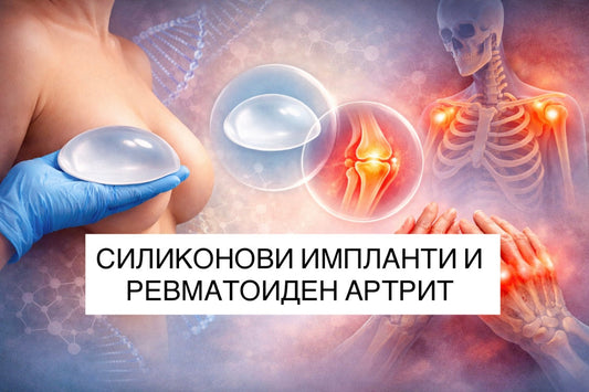 силиконови импланти и ревматоиден артрит