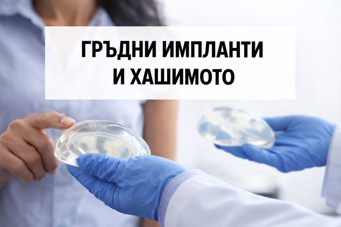 Гръдни импланти и Хашимото, възможна връзка между силиконови импланти и автоимунно заболяване при жените
