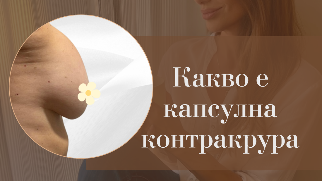 капсулна контрактура, силиконови импланти, гръдни импланти