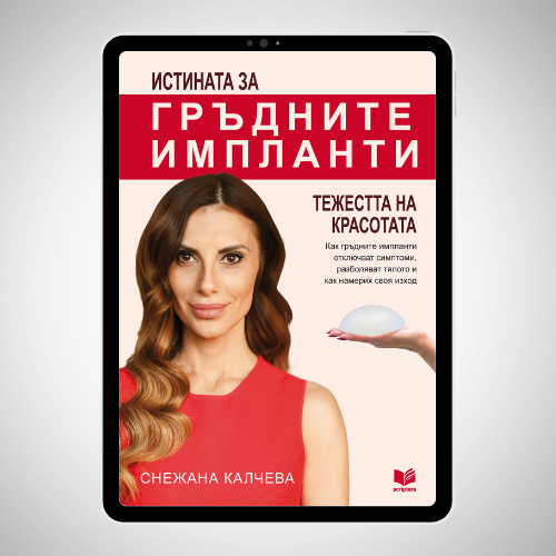 Книга (pdf & epub): „Истината за гръдните импланти: Тежестта на красотата