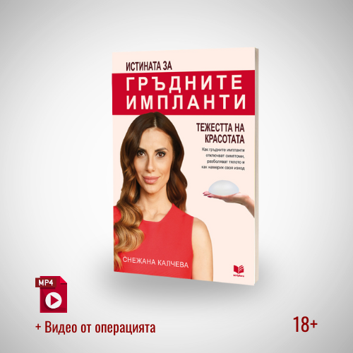 Премиум комплект: Книга (печатно издание) + Видео от операцията 18+