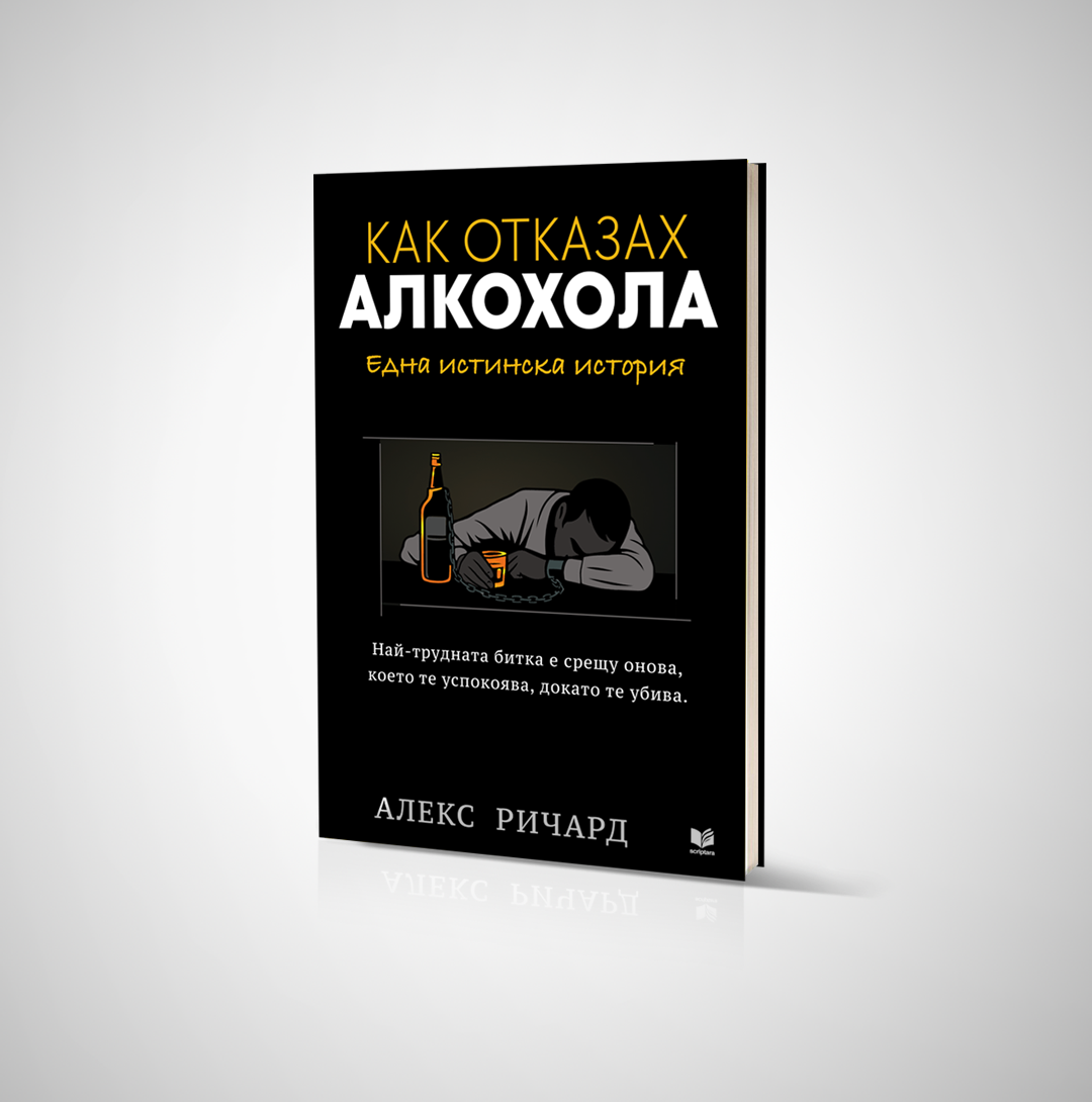 “Как отказах алкохола”: Книга (печатно издание)