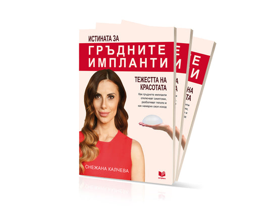 Книга (печатно издание): „Истината за гръдните импланти: Тежестта на красотата“