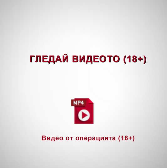 Видео от операцията (18+) Истината за гръдните импланти