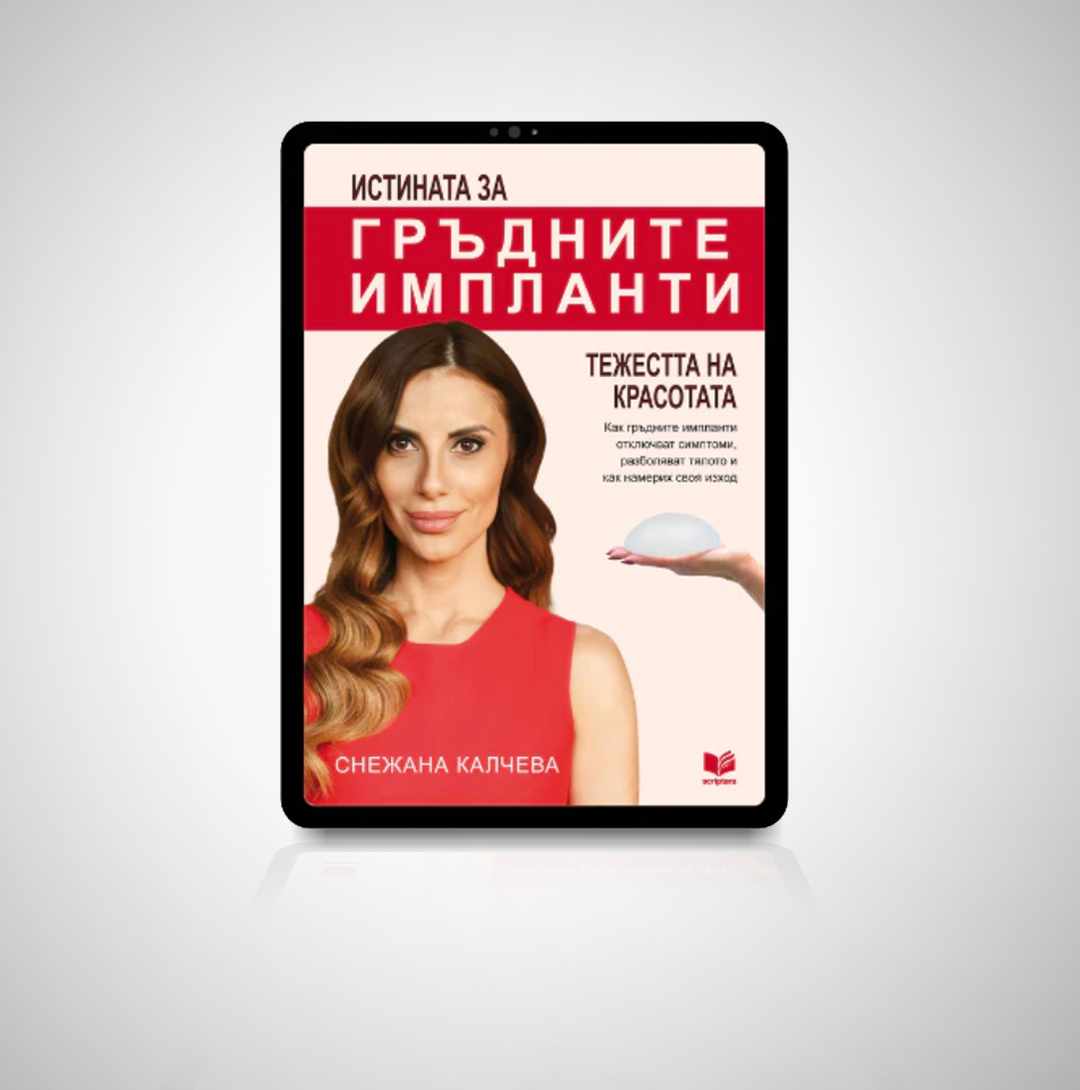 Book (PDF): "The truth about breast implants: The weight of beauty"