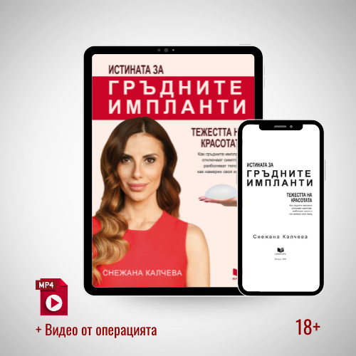 Премиум комплект: Книга (pdf & epub) + Видео от операцията 18+